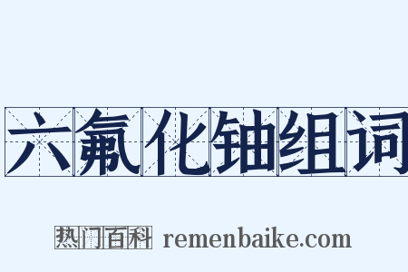 六氟化铀组词是什么意思的图片